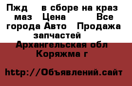 Пжд 44 в сборе на краз, маз › Цена ­ 100 - Все города Авто » Продажа запчастей   . Архангельская обл.,Коряжма г.